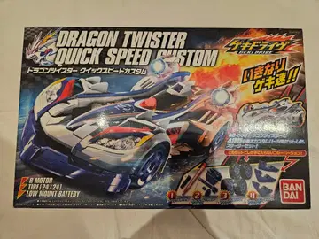 게키드라이브 드래곤 트위스터 퀵 스피드 커스텀