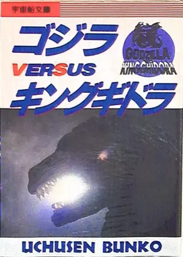 아사히 소노라마 우주선 문고 고질라 vs 킹 기드라