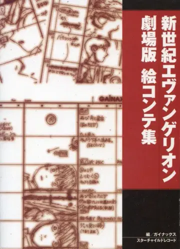 스타차일드 레코드 신세기 에반게리온 극장판 콘티집