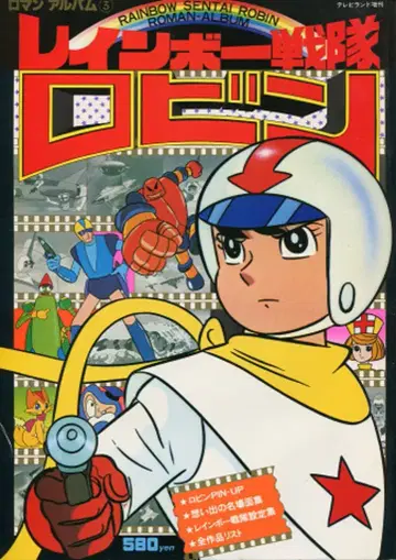 토쿠마 쇼텐 로망 앨범 3 레인보우 전대 로빈