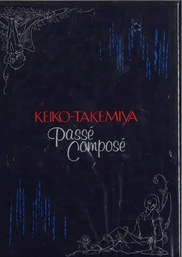 긴긴도 타케미야 케이코 PasseCompose (오비 없음 특가품)