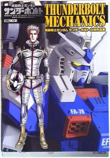 하비 재팬 썬더볼트 메카닉스 기동전사 건담 썬더볼트 입체작품집