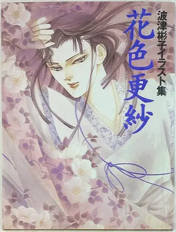 아사히 소노라마 하츠 아키코 꽃색 사라사 ( 오비 없음 특가품 )