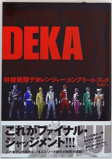 후타바샤 특수전대 데카레인저 컴플리트 북 (오비 포함)