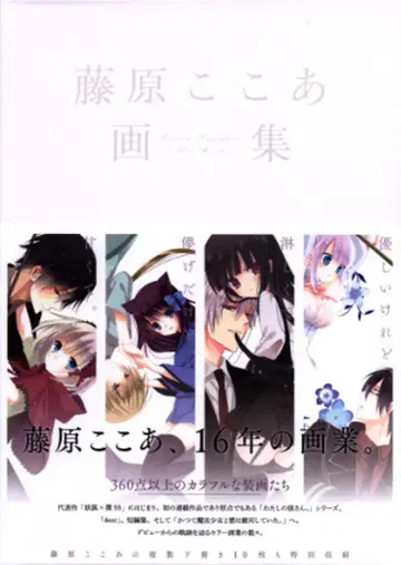 스퀘어 에닉스 후지와라 코코아 화집 (완품)