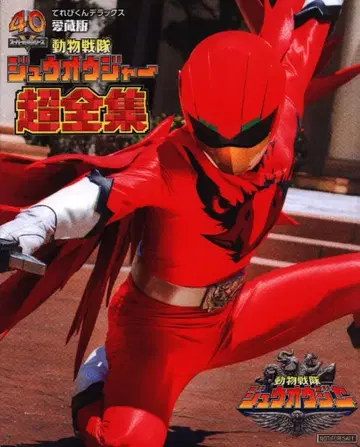 소학관 테레비군 DX 동물전대 쥬오우쟈 초전집