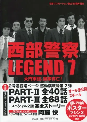 세이시샤 서부경찰 LEGEND 7 다이몬 군단, 국가 존망! (띠 포함)