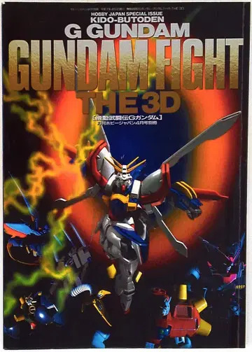 하비 재팬 하비 재팬 별책 GUNDAM FIGHT THE 3D