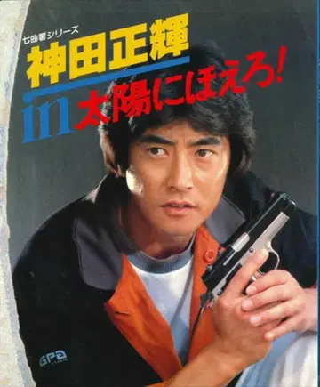 일본 TV 방송망 나나마가리서 시리즈 칸다 마사키 in 태양에 외쳐라!