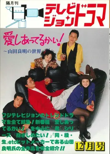 방송영화출판 TV 드라마 사랑하고 있나요!-야마다 요시아키의 세계