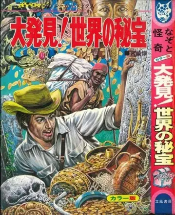 립풍서방 재규어백스 미야자키 아츠시 대발견! 세계의 비보