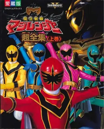 소학관 테레비군 DX 마법전대 마지렌쟈 초전집 상권 (띠 포함)