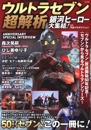 타카라지마사 울트라 세븐 초해석 은하 히어로 대집결!