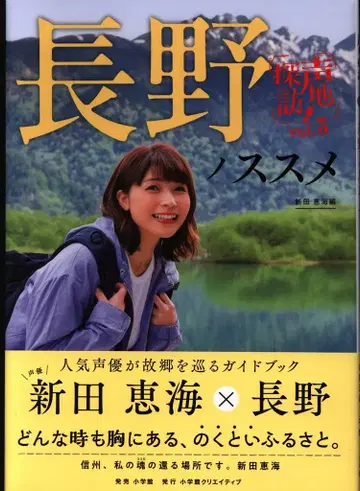 소학관 성지 탐방 니타 에미 나가노 노스스메 Vol.3