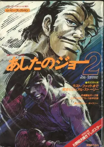 토쿠마 쇼텐 스타랜드 DX 증간 내일의 죠 2 포스터 없음