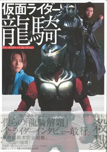 아사히 소노라마 판타스틱 컬렉션 가면라이더 류우키 (오비 포함)