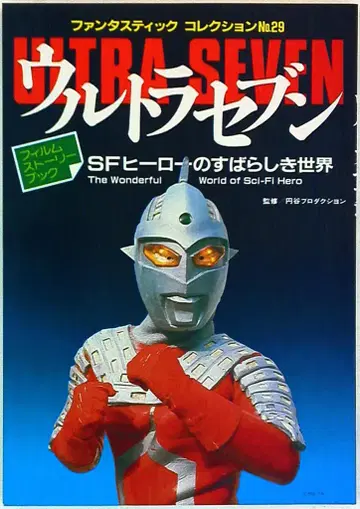 아사히 소노라마 팬타스틱 컬렉션 29 울트라 세븐