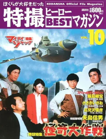 코단샤 우리가 사랑했던 특촬물 영웅 BEST 매거진 vol10/괴기대작전