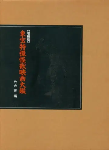 아사히 소노라마 도호 특촬 괴수 영화 대감 증보판 (박스 포함)