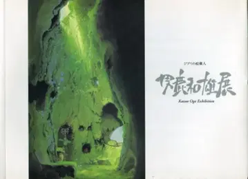 일본 TV 오가 카즈오 지브리 그림 장인 [ 오가 카즈오 ] 전람회 도록