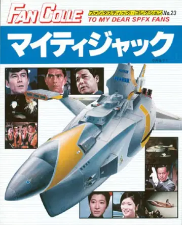 아사히 소노라마 판타스틱 컬렉션 23 마이티 잭