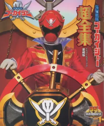 도에이 해적전대 고카이저 초전집