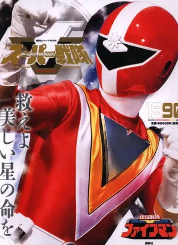 코단샤 슈퍼 전대 Official Mook 20세기 지구전대 파이브맨