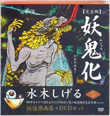 소프트 차고 미즈키 시게루 요귀화 완전판 5 (DVD 포함)