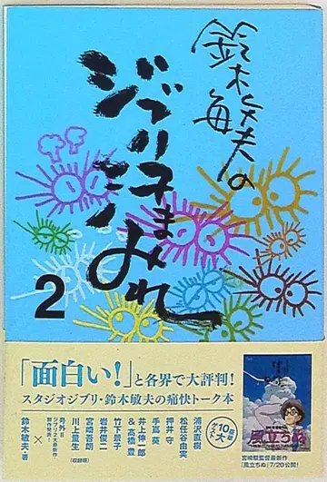 복간닷컴 스즈키 토시오 스즈키 토시오의 지브리 땀투성이 2