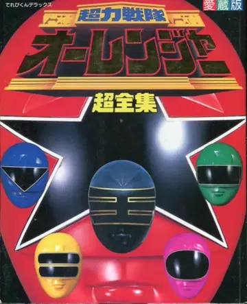 소학관 테레비쿤 DX 초력전대 오레인저 초전집
