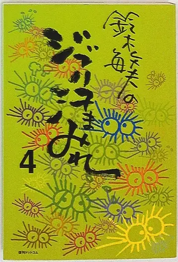 복간닷컴 스즈키 토시오 스즈키 토시오의 지브리 땀투성이 4