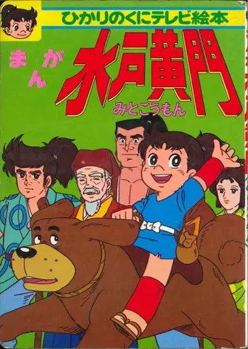 히카리노쿠니 TV 그림책 후기 만화 미토 코몬 122