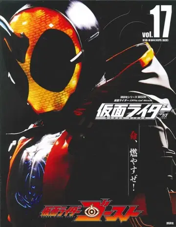 코단샤 헤이세이 가면라이더 시리즈 MOOK vol.17 가면라이더 고스트
