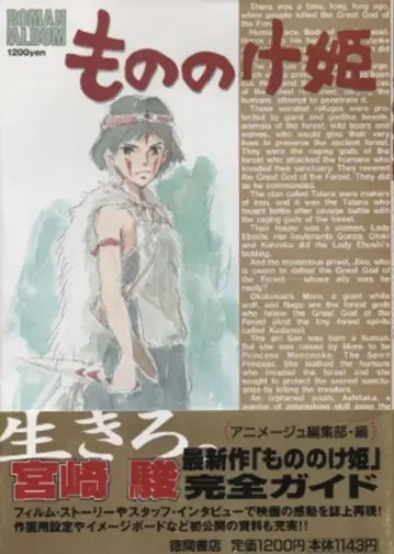 토쿠마 쇼텐 로망 앨범 모노노케 히메 (오비 포함)