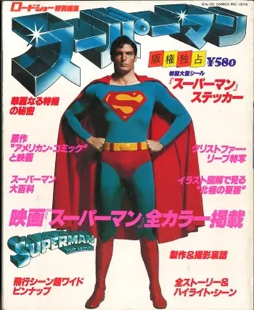 슈에이샤 로드쇼 특별 편집 슈퍼맨