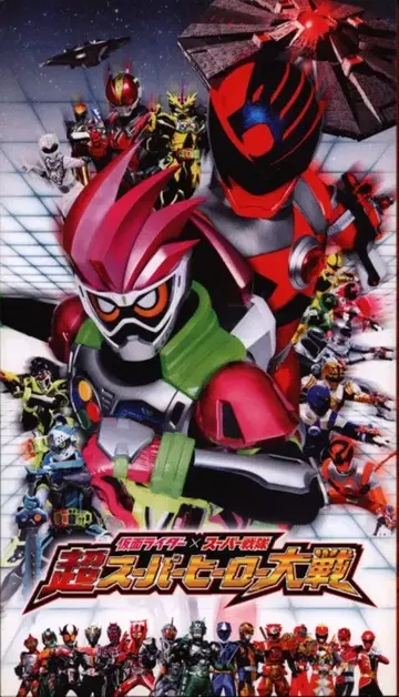 도에이 가면라이더 x 슈퍼 전대 초 슈퍼 히어로 대전 2017년