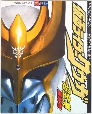 소학관 테레비군 DX 가면라이더 쿠우카 초전집 최종권