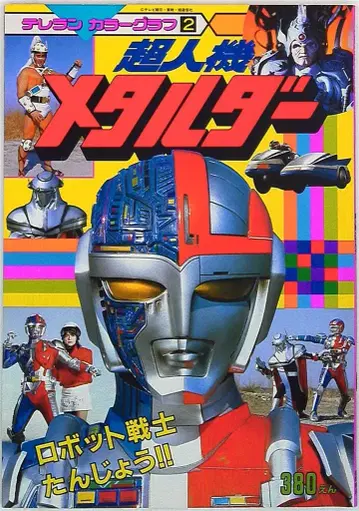토쿠마 쇼텐 테레란 컬러그래프 초인기 메탈다 / 로봇전대 탄생!! 2