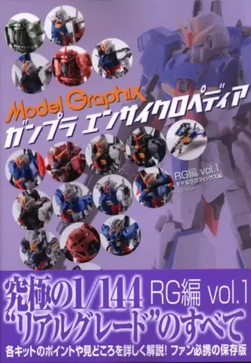 대일본회화 건담 프라모델 엔사이클로페디아 RG편 Vol.1 (오비 포함)