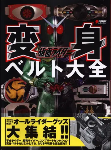 아스키 미디어웍스 전격 하비북스 가면라이더 변신 벨트 대전 (띠 포함)