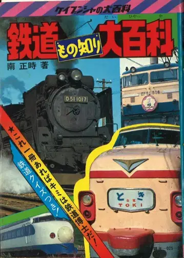 케이분샤 케이분샤의 대백과 13 철도 박사 대백과
