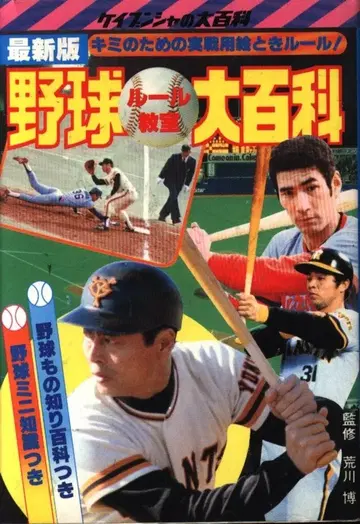 케이분샤 케이분샤의 대백과 6 55년도판 야구 규칙 교실 대백과