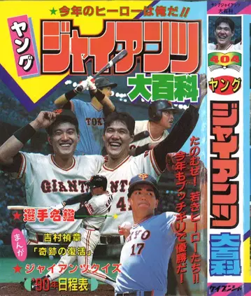 케이분샤 케이분샤의 대백과 404 영 자이언츠 대백과