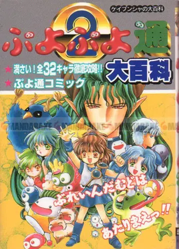 케이분샤 대백과 587 슈퍼 뿌요뿌요 통 대백과