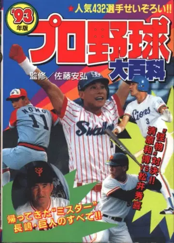케이분샤 케이분샤의 대백과 2 93년도판 프로야구 대백과