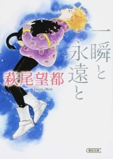 아사히 신문 출판 하기오 모토 순간과 영원과