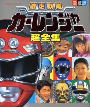 소학관 테레비군 DX 격주전대 카레인저 초전집