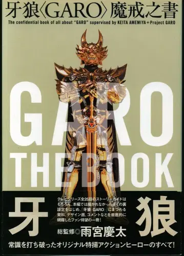 카도카와 쇼텐 아메미야 케이타 GARO 마계서 (초판 오비 포함)