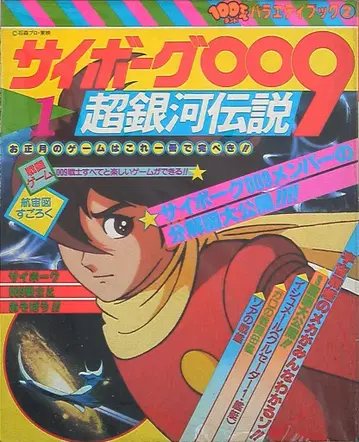 후타바샤 100텐랜드 버라이어티북 2 사이보그 009 초은하전설