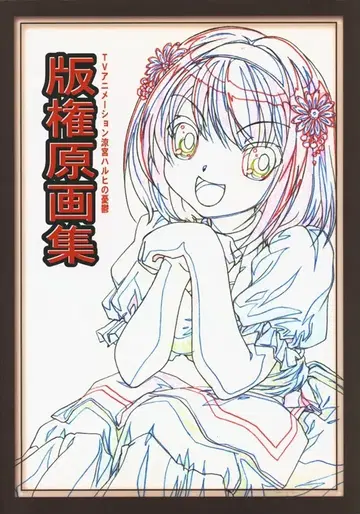 교토 애니메이션 출판 스즈미야 하루히의 우울 판권 원화집 1 1